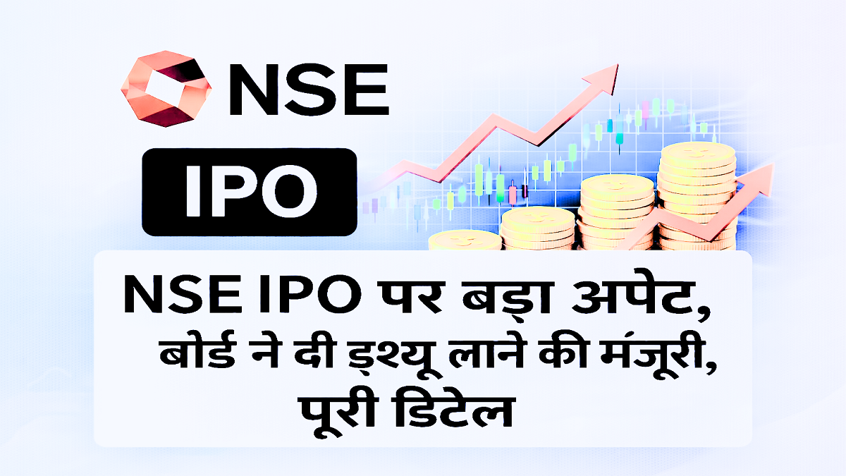 NSE IPO पर बड़ा अपडेट
